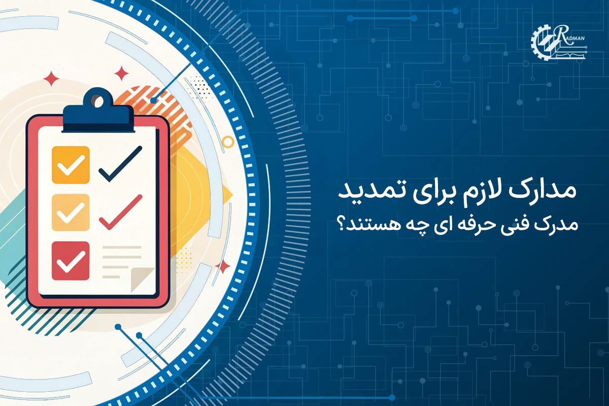 اصلی ترین مدارک لازم برای تمدید مدرک فنی حرفه ای چه هستند؟